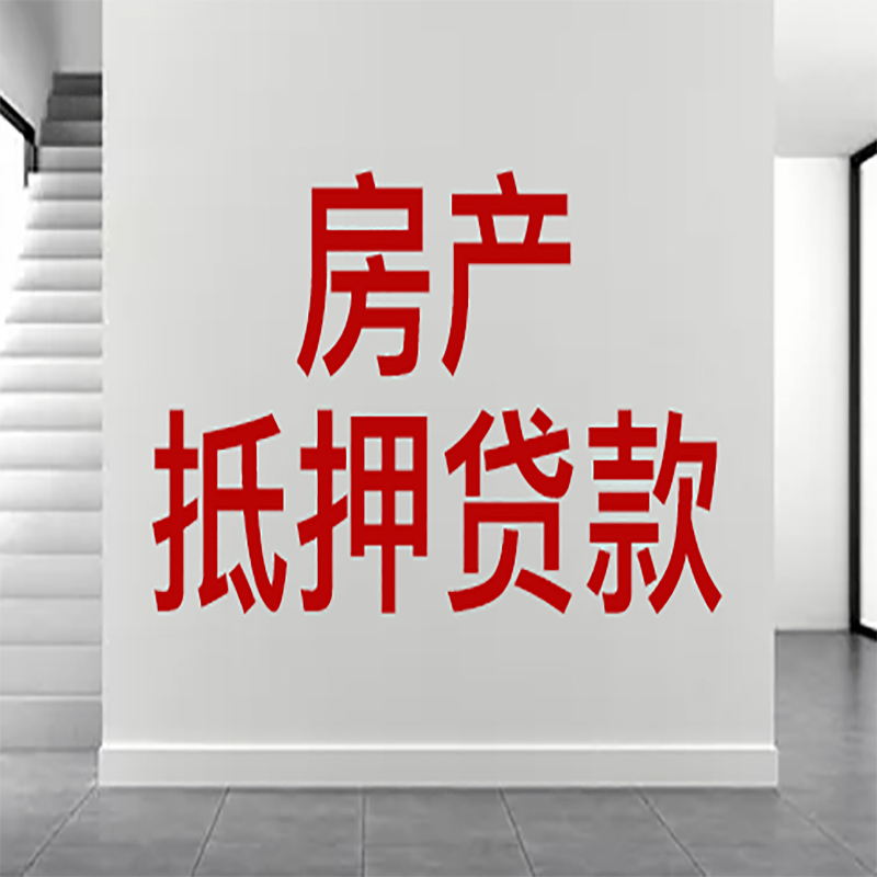 武江房屋抵押贷款年限|个人住房抵押贷款-具体需要多久